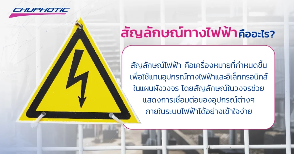 สัญลักษณ์ทางไฟฟ้าคืออะไร