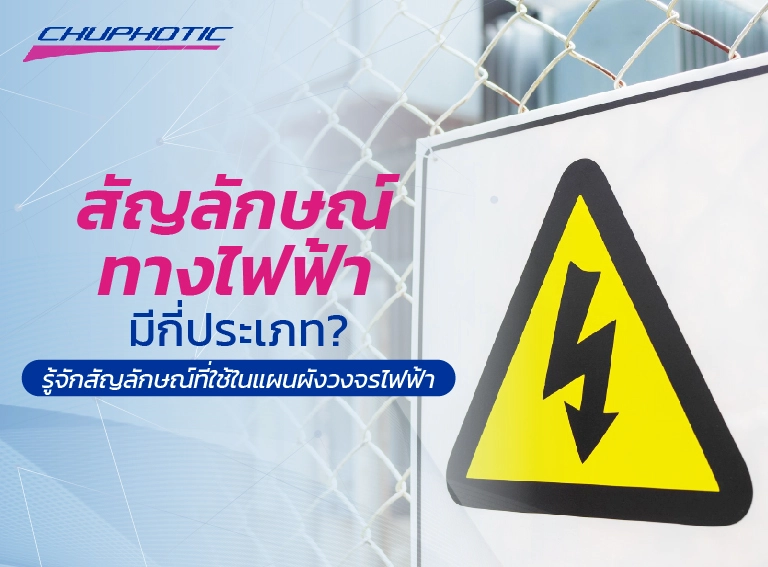 สัญลักษณ์ทางไฟฟ้ามีกี่ประเภท? รู้จักสัญลักษณ์ที่ใช้ในแผนผังวงจรไฟฟ้า