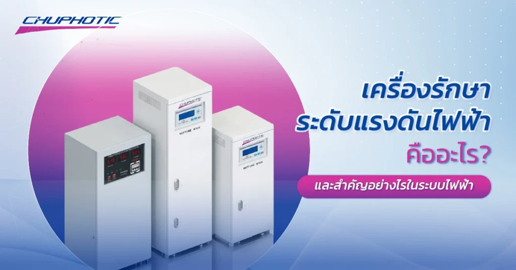 เครื่องรักษาระดับแรงดันไฟฟ้าคืออะไร? และสำคัญอย่างไรในระบบไฟฟ้า
