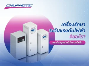 เครื่องรักษาระดับแรงดันไฟฟ้าคืออะไร? และสำคัญอย่างไรในระบบไฟฟ้า