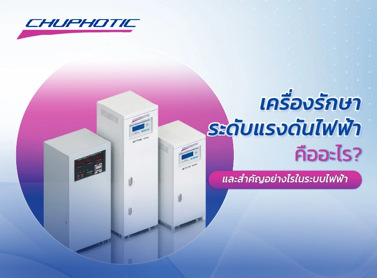 เครื่องรักษาระดับแรงดันไฟฟ้าคืออะไร? และสำคัญอย่างไรในระบบไฟฟ้า