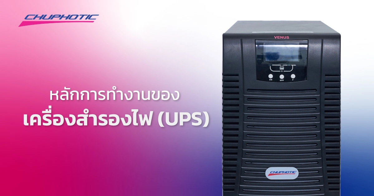 หลักการทำงานของเครื่องสำรองไฟ (UPS)