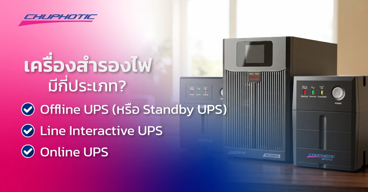 เครื่องสำรองไฟมีกี่ประเภท?