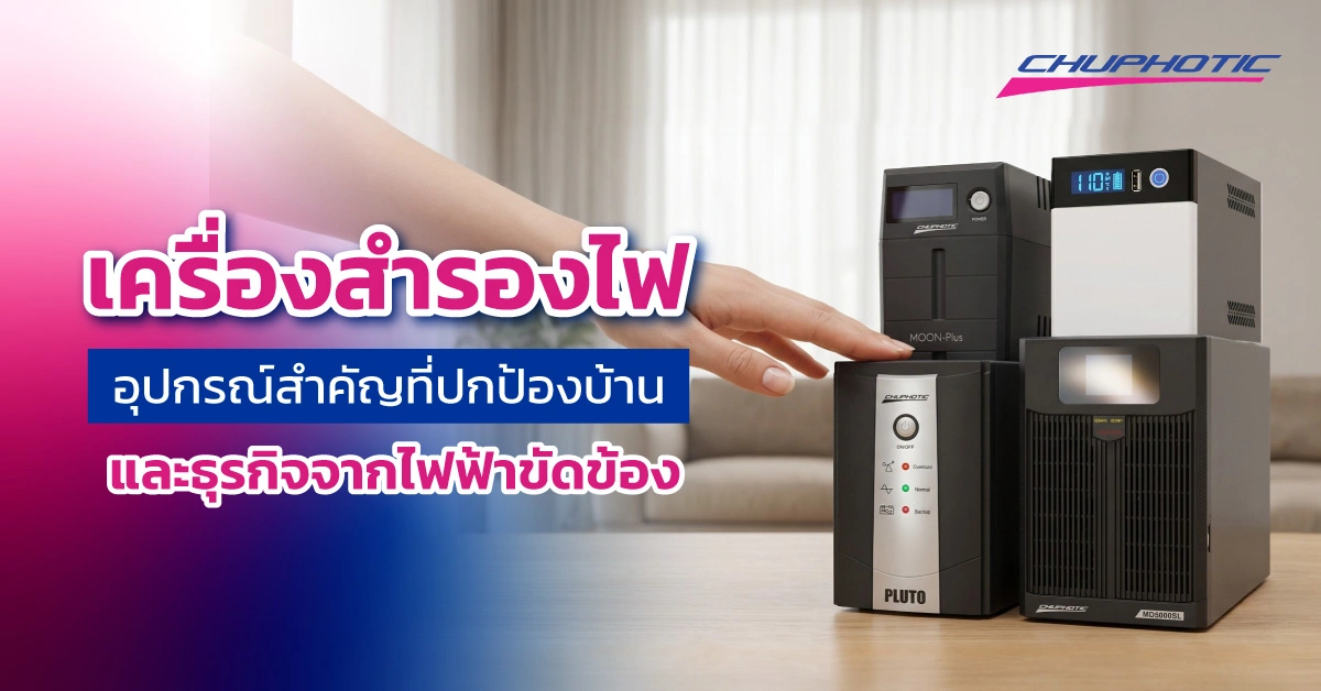 เครื่องสำรองไฟ อุปกรณ์สำคัญที่ปกป้องบ้านและธุรกิจจากไฟฟ้าขัดข้อง