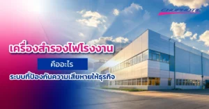 เครื่องสำรองไฟโรงงานคืออะไร ระบบที่ป้องกันความเสียหายให้ธุรกิจ