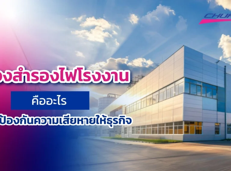เครื่องสำรองไฟโรงงานคืออะไร ระบบที่ป้องกันความเสียหายให้ธุรกิจ