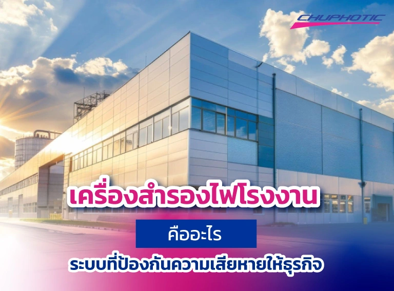 เครื่องสำรองไฟโรงงานคืออะไร ระบบที่ป้องกันความเสียหายให้ธุรกิจ