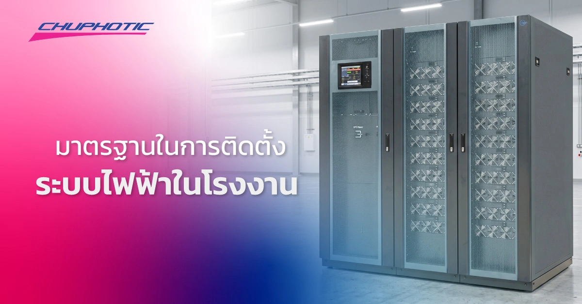 มาตรฐานในการติดตั้งระบบไฟฟ้าในโรงงาน