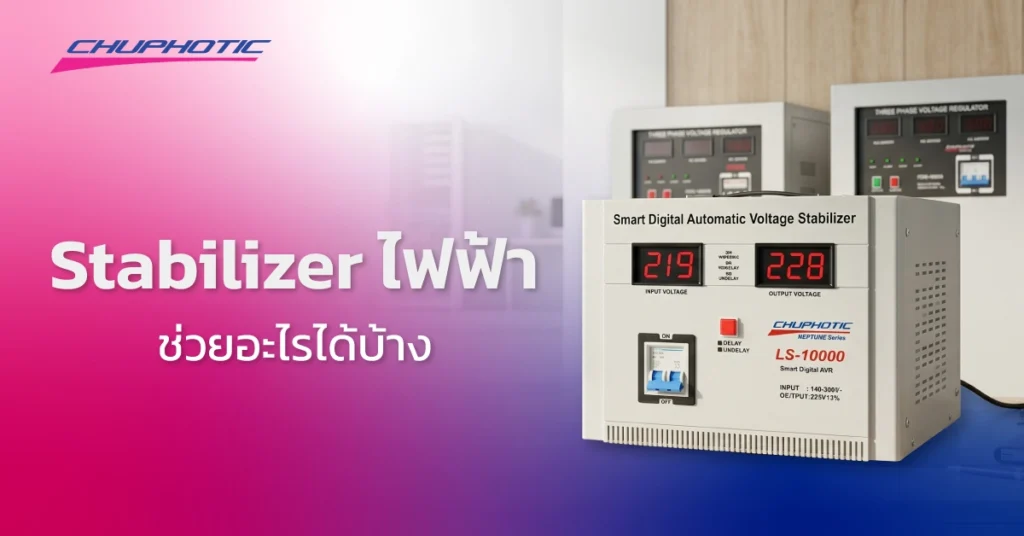 Stabilizer ไฟฟ้า ช่วยอะไรได้บ้าง