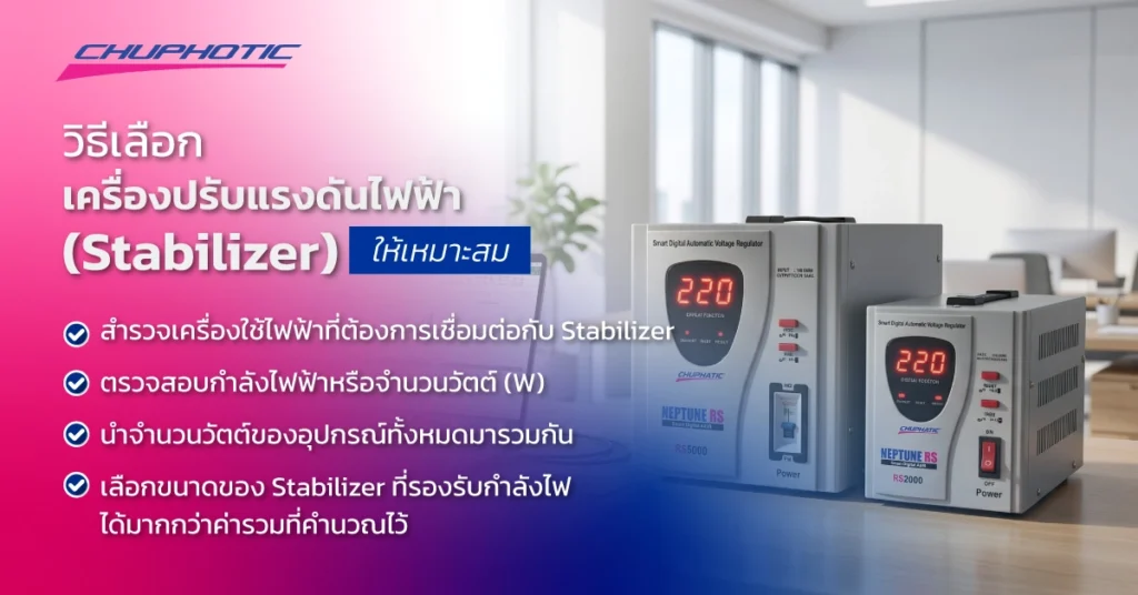 วิธีเลือกเครื่องปรับแรงดันไฟฟ้า (Stabilizer) ให้เหมาะสม