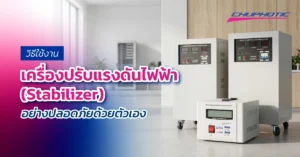 วิธีใช้งานเครื่องปรับแรงดันไฟฟ้า Stabilizer อย่างปลอดภัยด้วยตัวเอง
