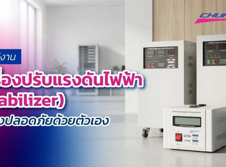 วิธีใช้งานเครื่องปรับแรงดันไฟฟ้า Stabilizer อย่างปลอดภัยด้วยตัวเอง