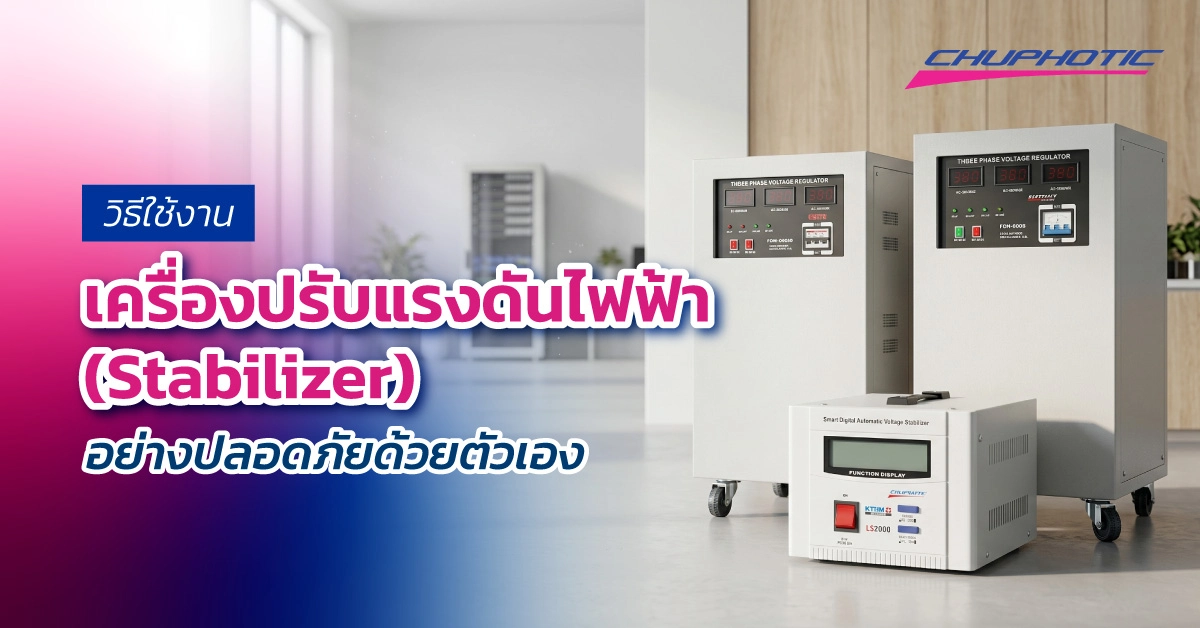 วิธีใช้งานเครื่องปรับแรงดันไฟฟ้า Stabilizer อย่างปลอดภัยด้วยตัวเอง