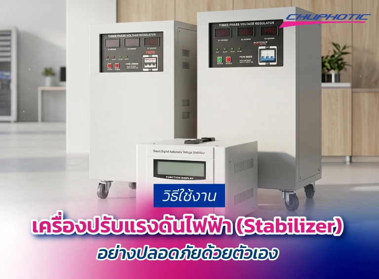 เครื่องปรับแรงดันไฟฟ้าเลือกอย่างไรให้เหมาะกับโหลดไฟบ้านและธุรกิจ