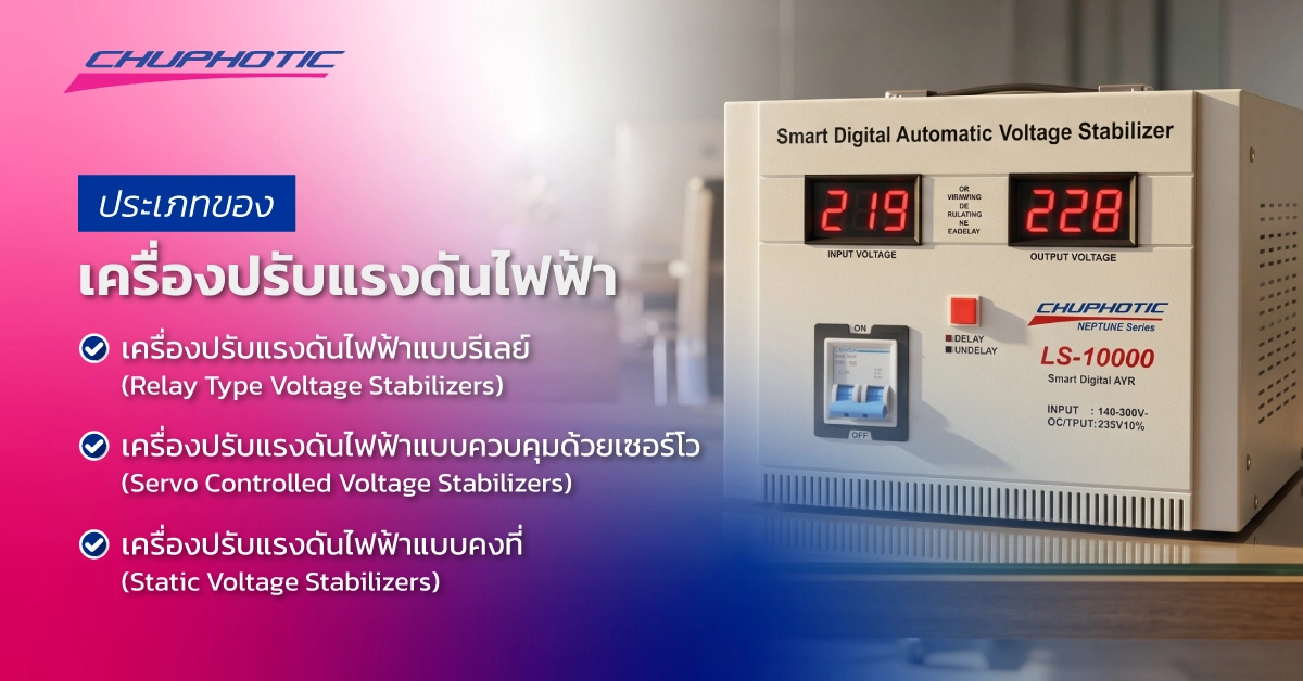 ประเภทของเครื่องปรับแรงดันไฟฟ้า