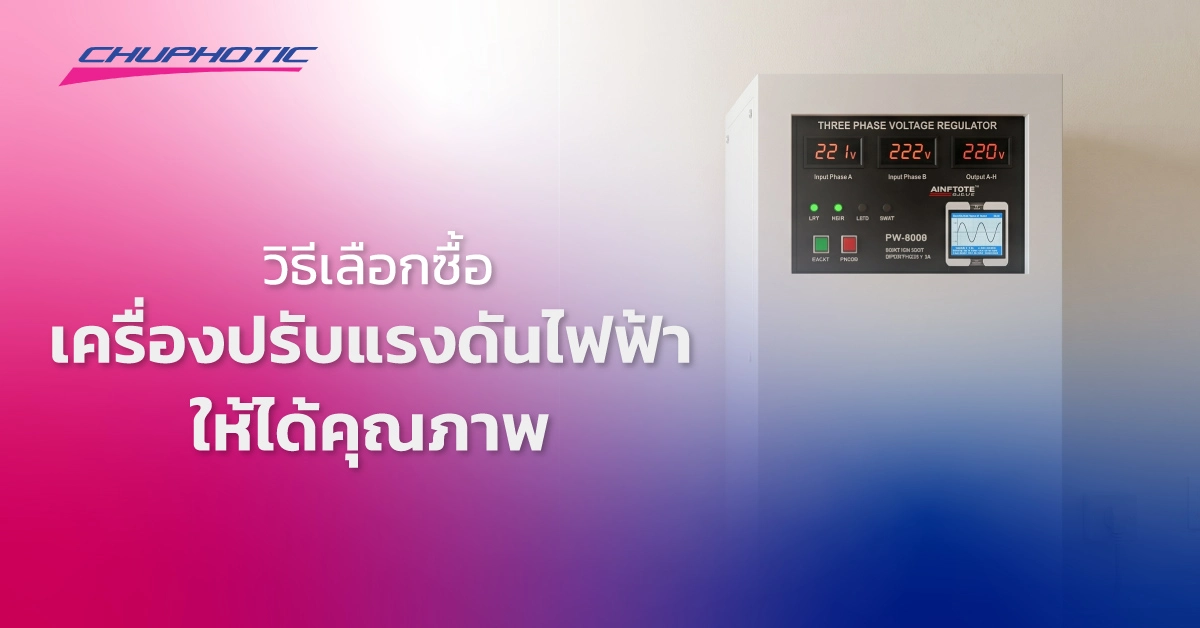 วิธีเลือกซื้อเครื่องปรับแรงดันไฟฟ้า ให้ได้คุณภาพ