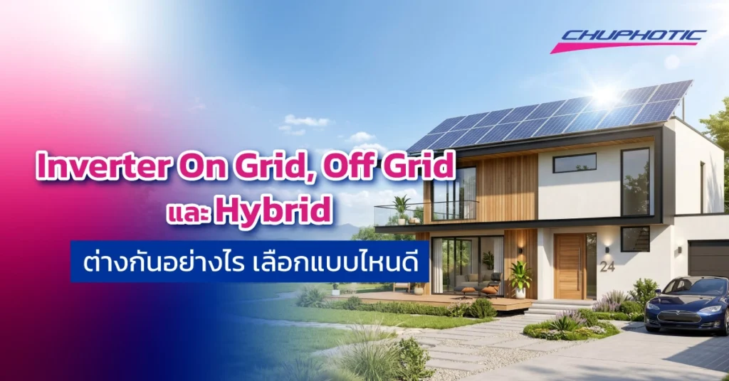 Inverter On Grid, Off Grid และ Hybrid ต่างกันอย่างไร เลือกแบบไหนดี