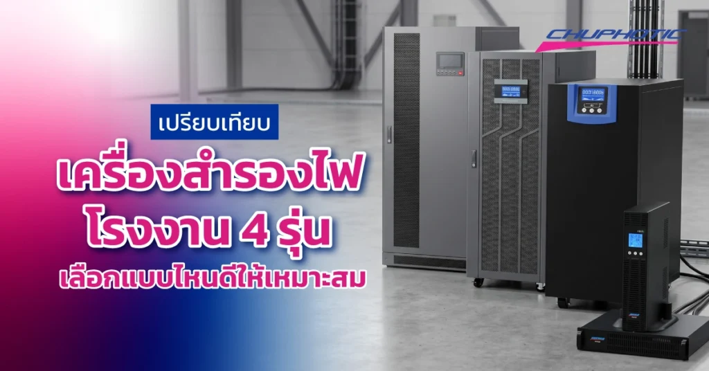 เปรียบเทียบเครื่องสำรองไฟโรงงาน 4 รุ่น เลือกแบบไหนดีให้เหมาะสม