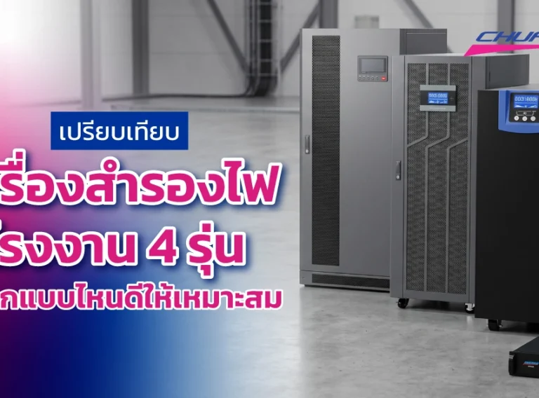 cover-01 เปรียบเทียบเครื่องสำรองไฟโรงงาน 4 รุ่น เลือกแบบไหนดีให้เหมาะสม