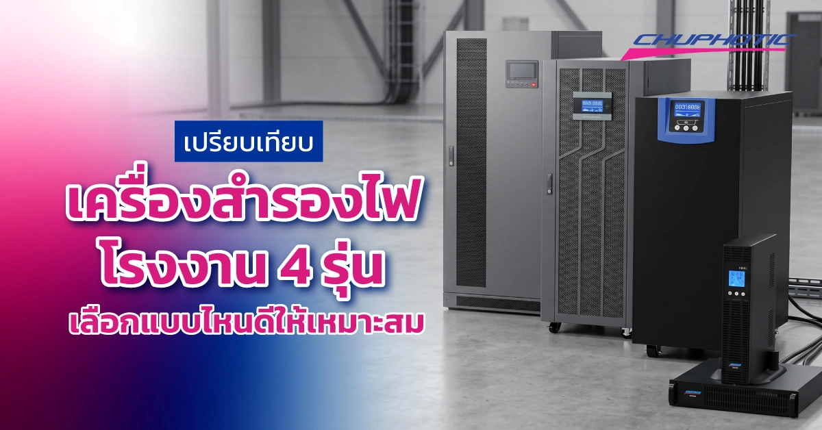 เปรียบเทียบเครื่องสำรองไฟโรงงาน 4 รุ่น เลือกแบบไหนดีให้เหมาะสม
