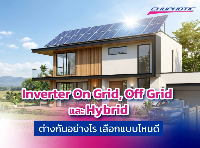 Inverter On Grid, Off Grid และ Hybrid ต่างกันอย่างไร เลือกแบบไหนดี