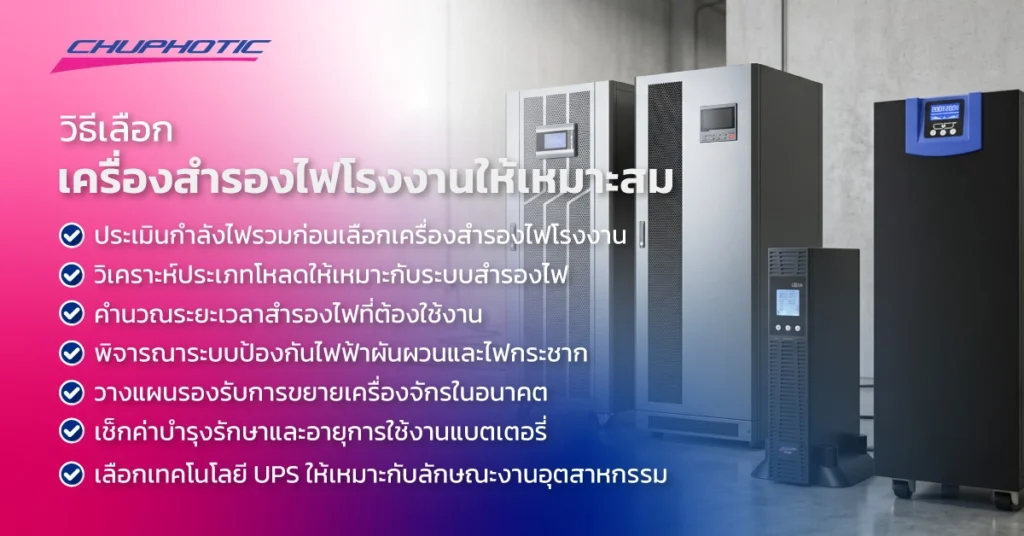 วิธีเลือกเครื่องสำรองไฟโรงงานให้เหมาะสม