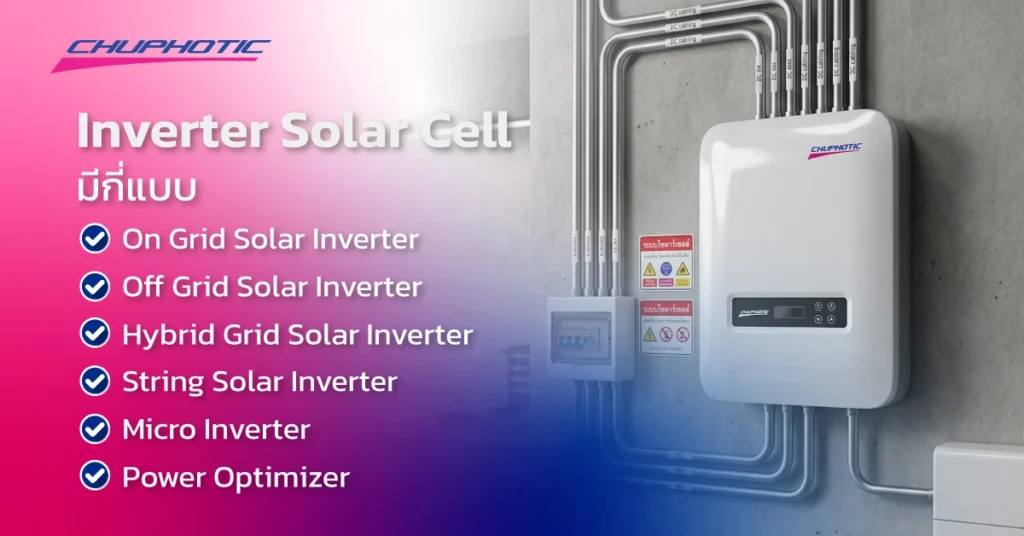 Inverter Solar Cell มีกี่แบบ