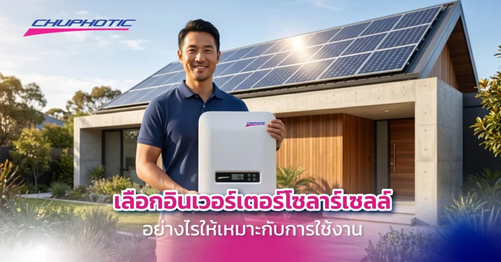 เลือกอินเวอร์เตอร์โซลาร์เซลล์อย่างไรให้เหมาะกับการใช้งาน