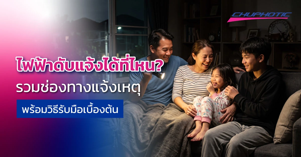 ไฟฟ้าดับแจ้งได้ที่ไหน? รวมช่องทางแจ้งเหตุ พร้อมวิธีรับมือเบื้องต้น