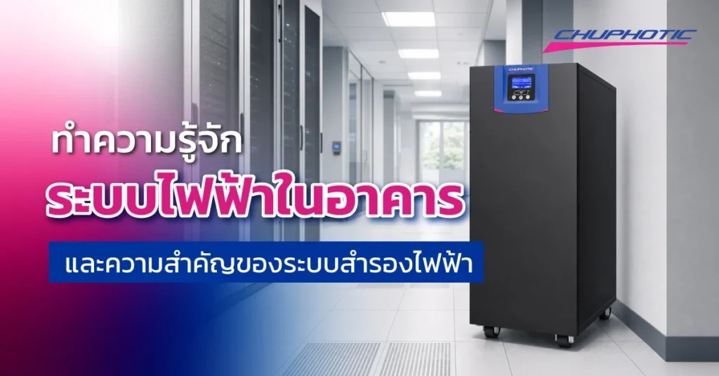 ทำความรู้จักระบบไฟฟ้าในอาคาร และความสำคัญของระบบสำรองไฟฟ้า