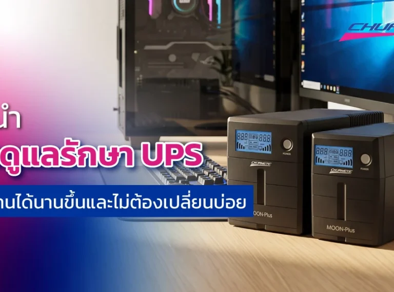 แนะนำการดูแลรักษา UPS ให้ใช้งานได้นานขึ้นและไม่ต้องเปลี่ยนบ่อย