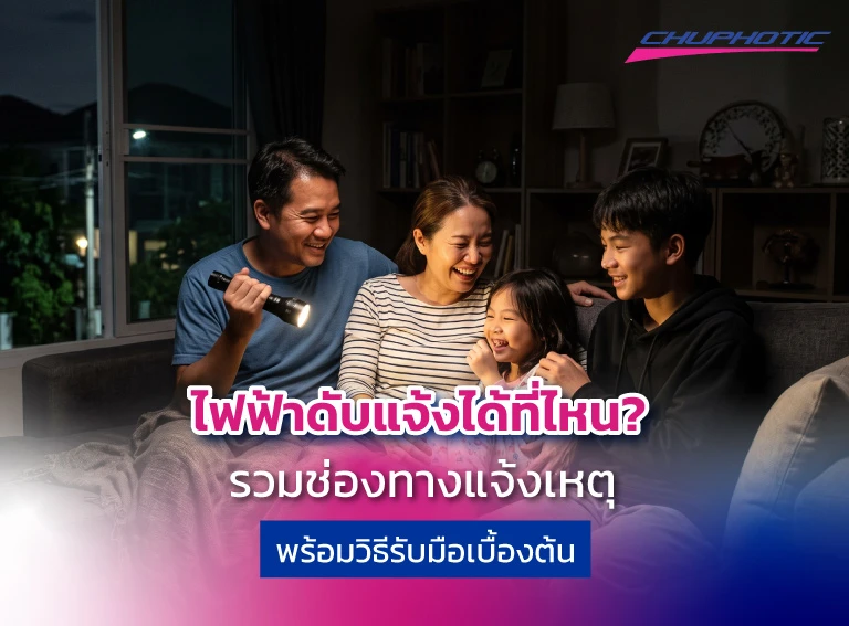 ไฟฟ้าดับแจ้งได้ที่ไหน? รวมช่องทางแจ้งเหตุ พร้อมวิธีรับมือเบื้องต้น