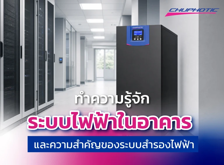 ทำความรู้จักระบบไฟฟ้าในอาคาร และความสำคัญของระบบสำรองไฟฟ้า