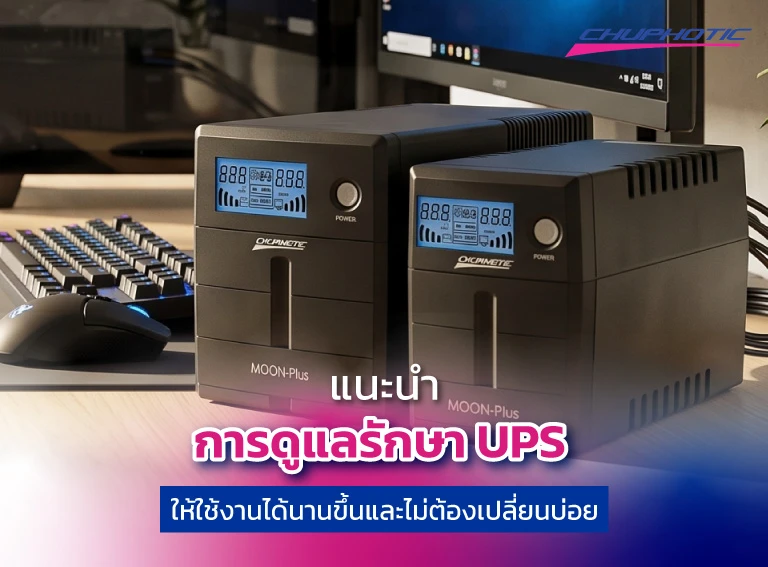 แนะนำการดูแลรักษา UPS ให้ใช้งานได้นานขึ้นและไม่ต้องเปลี่ยนบ่อย