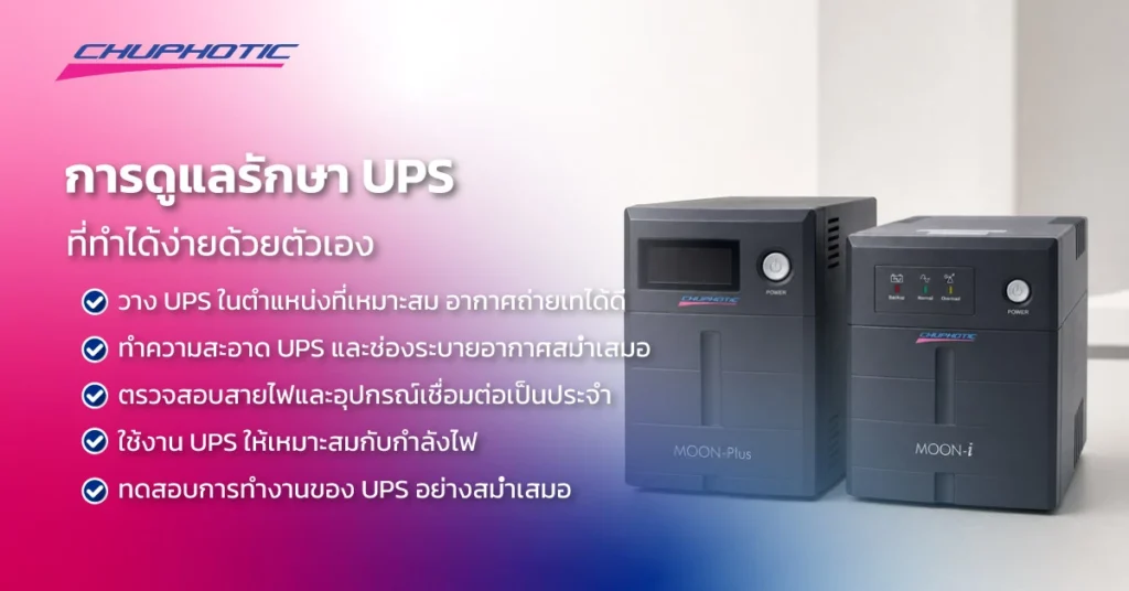 การดูแลรักษา UPS ที่ทำได้ง่ายด้วยตัวเอง