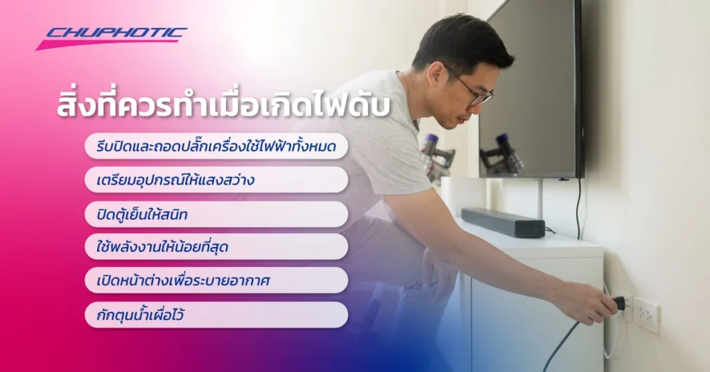 สิ่งที่ควรทำเมื่อเกิดไฟดับ