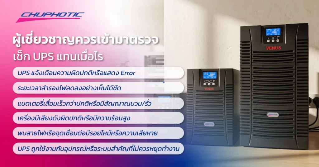 ผู้เชี่ยวชาญควรเข้ามาตรวจเช็ก UPS แทนเมื่อไร