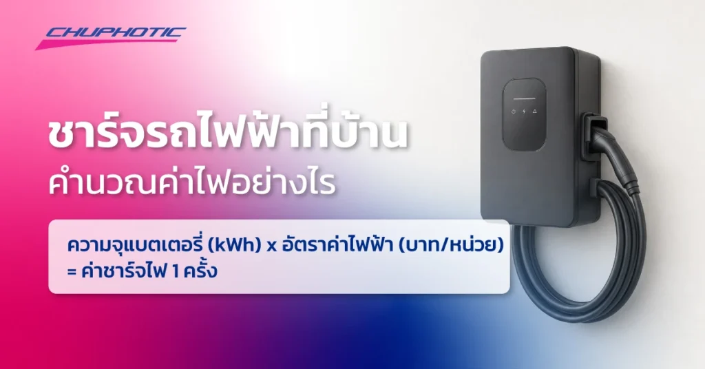 ชาร์จรถไฟฟ้าที่บ้าน คำนวณค่าไฟอย่างไร